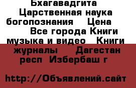 Бхагавадгита. Царственная наука богопознания. › Цена ­ 2 000 - Все города Книги, музыка и видео » Книги, журналы   . Дагестан респ.,Избербаш г.